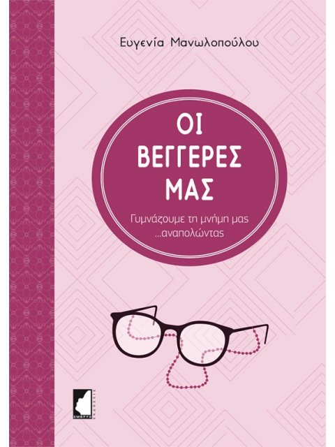 ΟΙ ΒΕΓΓΕΡΕΣ ΜΑΣ