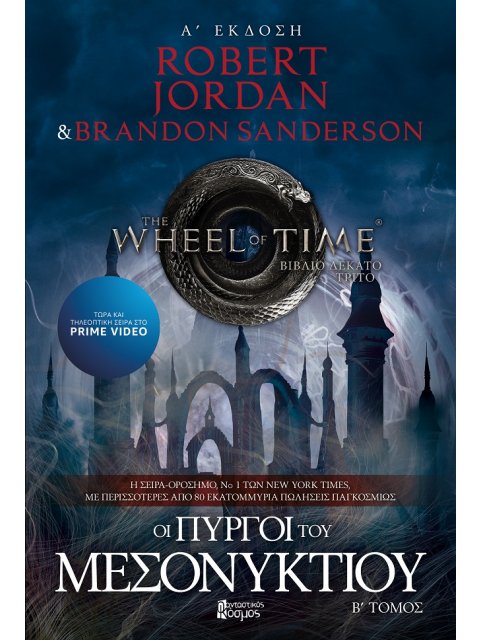 ΟΙ ΠΥΡΓΟΙ ΤΟΥ ΜΕΣΟΝΥΚΤΙΟΥ ΤΟΜΟΣ Β'