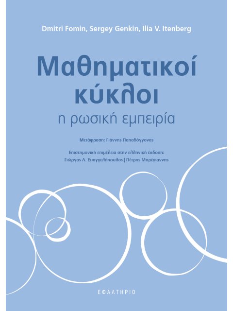 ΜΑΘΗΜΑΤΙΚΟΙ ΚΥΚΛΟΙ