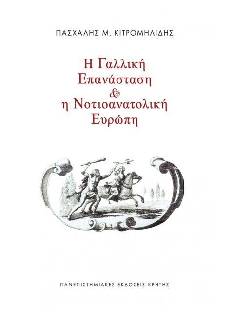 Η ΓΑΛΛΙΚΗ ΕΠΑΝΑΣΤΑΣΗ ΚΑΙ Η ΝΟΤΙΟΑΝΑΤΟΛΙΚΗ ΕΥΡΩΠΗ