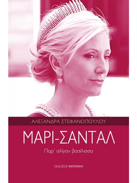 ΜΑΡΙ ΣΑΝΤΑΛ ΠΑΡ ΟΛΙΓΟΝ ΒΑΣΙΛΙΣΣΑ