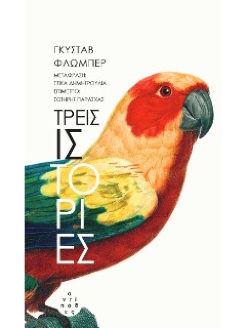 ΤΡΕΙΣ ΙΣΤΟΡΙΕΣ