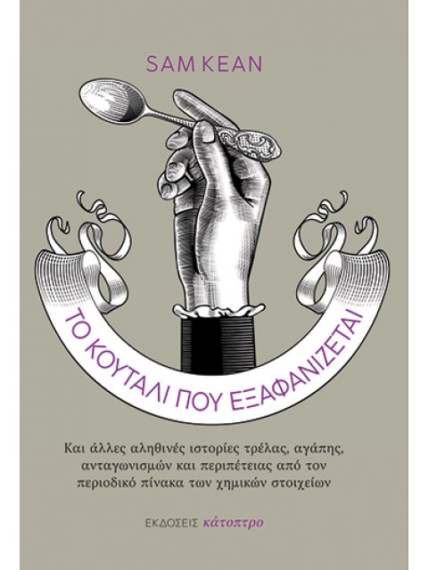 Το κουτάλι που εξαφανίζεται