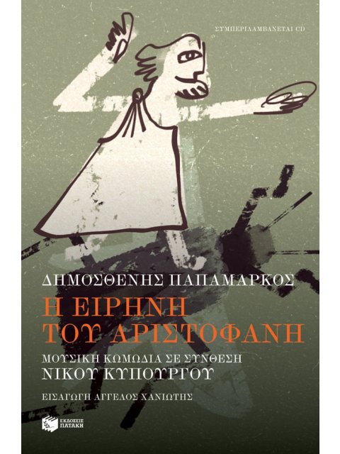 Η ΕΙΡΗΝΗ ΤΟΥ ΑΡΙΣΤΟΦΑΝΗ. ΜΟΥΣΙΚΗ ΚΩΜΩΔΙΑ