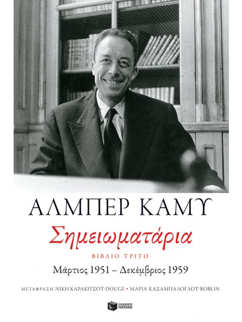 ΣΗΜΕΙΩΜΑΤΑΡΙΑ, ΒΙΒΛΙΟ ΤΡΙΤΟ (1951-1959)
