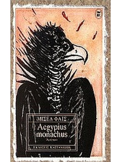 AEGYPIUS MONACHUS ΑΦΗΓΗΜΑ