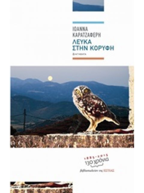 ΛΕΥΚΑ ΣΤΗΝ ΚΟΡΥΦΗ ΔΙΗΓΗΜΑΤΑ