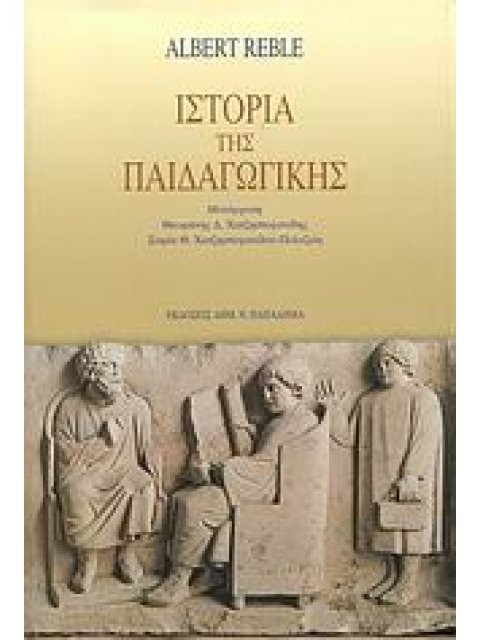 ΙΣΤΟΡΙΑ ΤΗΣ ΠΑΙΔΑΓΩΓΙΚΗΣ
