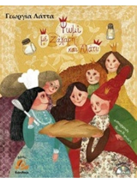 ΨΩΜΙ ΜΕ ΖΑΧΑΡΗ ΚΑΙ ΑΛΑΤΙ CD. ΜΟΥΣΙΚΗ ΣΥΝΘΕΣΗ: ΔΗΜΗΤΡΗΣ ΚΕΧΑΓΙΑΣ. ΤΡΑΓΟΥΔΙ: ΓΙΩΡΓΟΣ ΜΠΑΓΙΩ