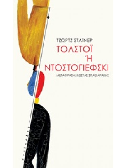 ΤΟΛΣΤΟΙ 'Η ΝΤΟΣΤΟΓΙΕΦΣΚΙ