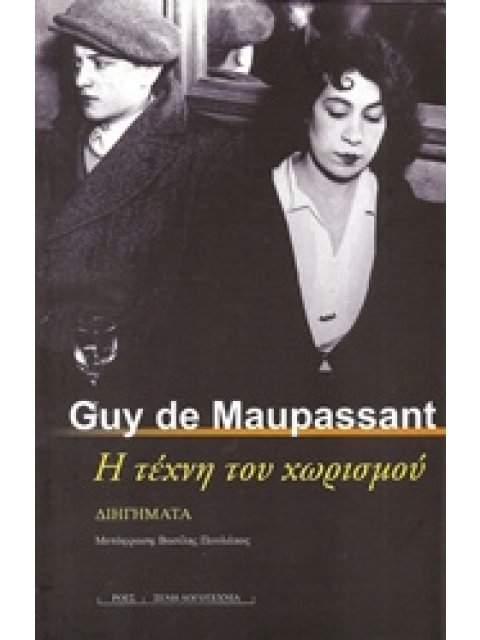 Η ΤΕΧΝΗ ΤΟΥ ΧΩΡΙΣΜΟΥ ΔΙΗΓΗΜΑΤΑ