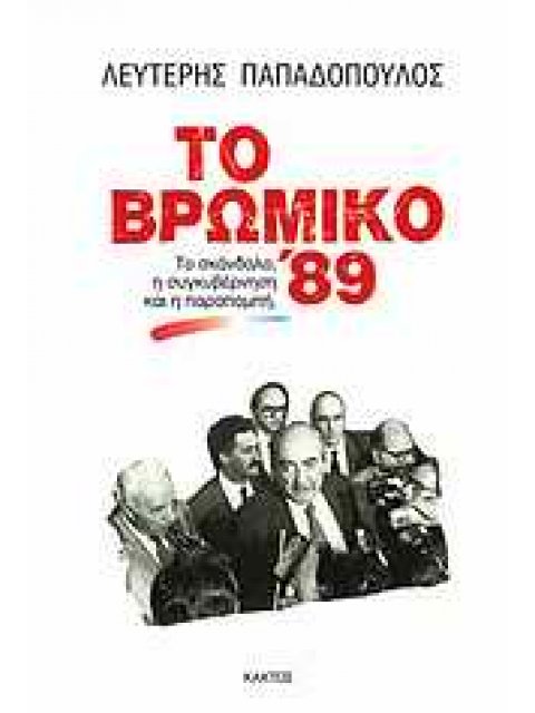 ΤΟ ΒΡΩΜΙΚΟ '89 ΤΟ ΣΚΑΝΔΑΛΟ, Η ΣΥΓΚΥΒΕΡΝΗΣΗ ΚΑΙ Η ΠΑΡΑΠΟΜΠΗ