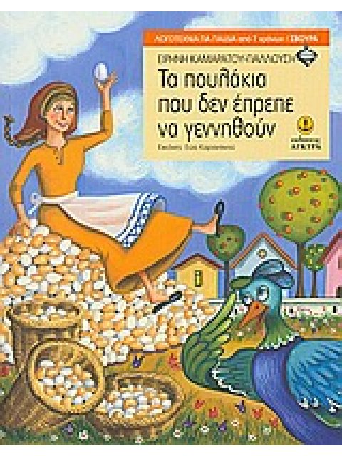 ΛΟΓΟΤΕΧΝΙΑ ΓΙΑ ΠΑΙΔΙΑ: ΣΒΟΥΡΑ ΤΑ ΠΟΥΛΑΚΙΑ ΠΟΥ ΔΕΝ ΕΠΡΕΠΕ ΝΑ ΓΕΝΝΗΘΟΥΝ
