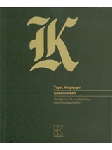 ΙΜΜΑΝΟΥΕΛ ΚΑΝΤ