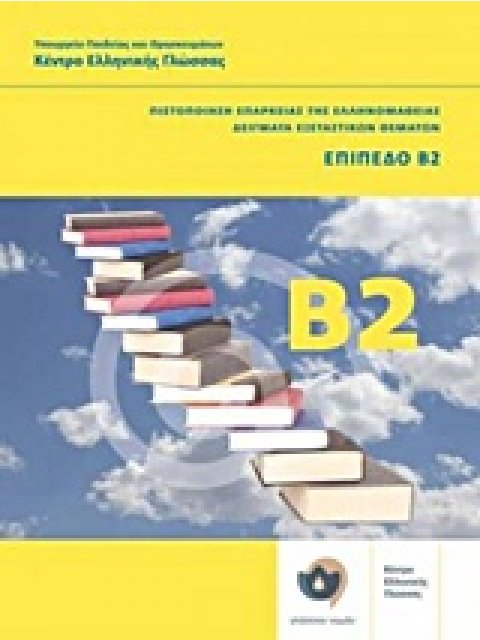 ΠΙΣΤΟΠΟΙΗΣΗ ΕΠΑΡΚΕΙΑΣ ΤΗΣ ΕΛΛΗΝΟΜΑΘΕΙΑΣ: ΔΕΙΓΜΑΤΑ ΕΞΕΤΑΣΤΙΚΩΝ ΘΕΜΑΤΩΝ + CD ΕΠΙΠΕΔΟ Β2
