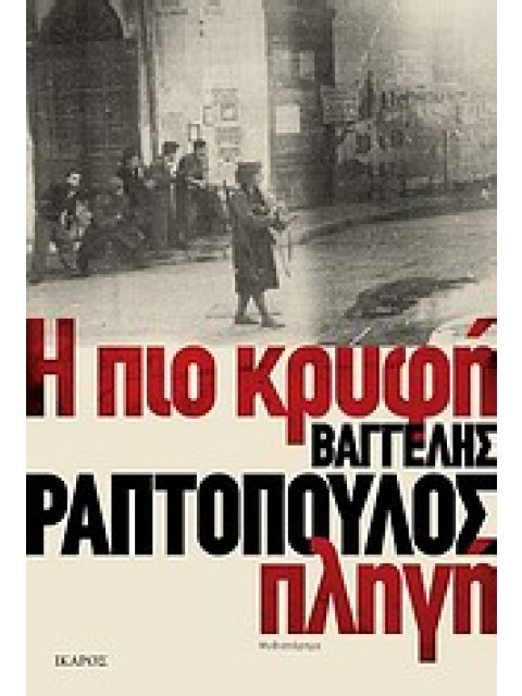 Η ΠΙΟ ΚΡΥΦΗ ΠΛΗΓΗ ΜΥΘΙΣΤΟΡΗΜΑ