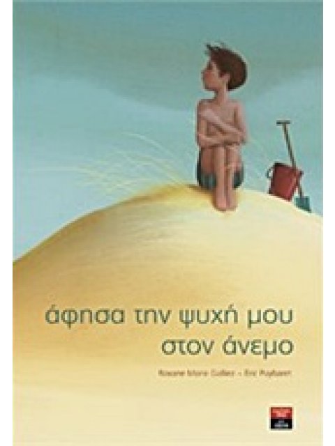 ΑΦΗΣΑ ΤΗΝ ΨΥΧΗ ΜΟΥ ΣΤΟΝ ΑΝΕΜΟ