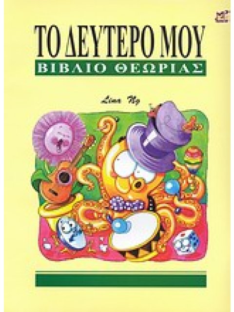 ΤΟ ΔΕΥΤΕΡΟ ΜΟΥ ΒΙΒΛΙΟ ΘΕΩΡΙΑΣ