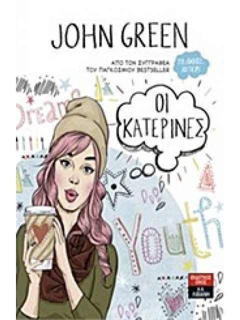 ΟΙ ΚΑΤΕΡΙΝΕΣ