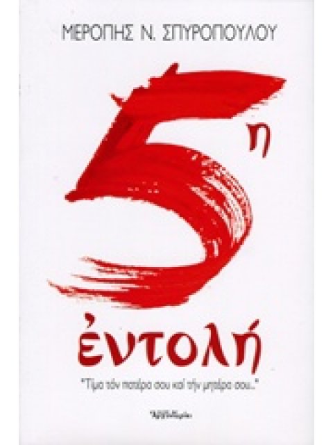 5Η ΕΝΤΟΛΗ "ΤΙΜΑ ΤΟΝ ΠΑΤΕΡΑ ΣΟΥ ΚΑΙ ΤΗΝ ΜΗΤΕΡΑ ΣΟΥ.."