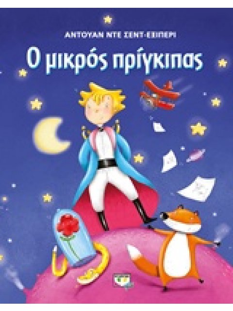 Ο ΜΙΚΡΟΣ ΠΡΙΓΚΙΠΑΣ ΜΕΓΑΛΟ ΕΙΚΟΝΟΓΡΑΦΗΜΕΝΟ (ΜΠΛΕ)