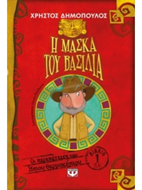 ΟΙ ΠΕΡΙΠΕΤΕΙΕΣ ΤΟΥ ΗΠΙΟΥ ΘΕΡΜΟΚΗΠΙΟΥ 1 :Η ΜΑΣΚΑ ΤΟΥ ΒΑΣΙΛΙΑ