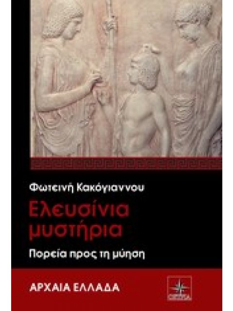 ΑΡΧΑΙΑ ΕΛΛΑΔΑ ΕΛΕΥΣΙΝΙΑ ΜΥΣΤΗΡΙΑ ΠΟΡΕΙΑ ΠΡΟΣ ΤΗ ΜΥΗΣΗ