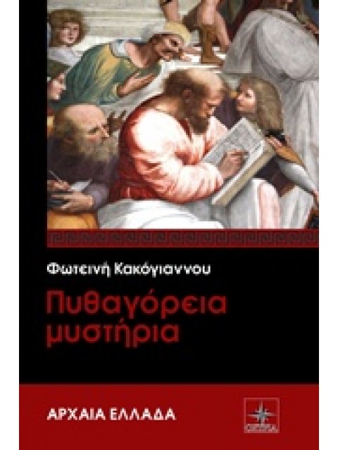 ΠΥΘΑΓΟΡΕΙΑ ΜΥΣΤΗΡΙΑ