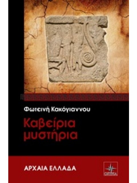 ΚΑΒΕΙΡΙΑ ΜΥΣΤΗΡΙΑ