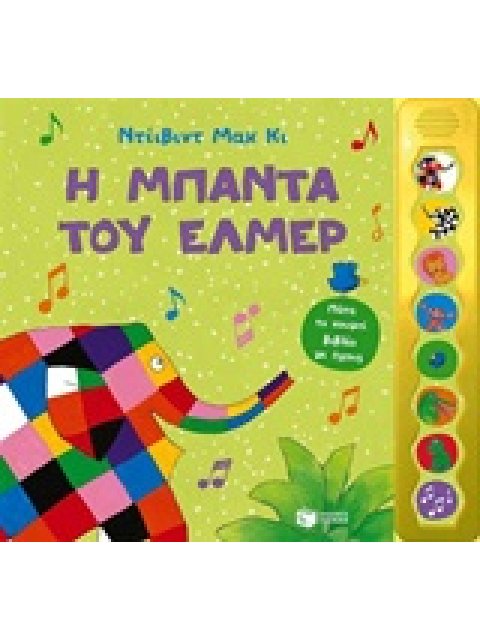 Η ΜΠΑΝΤΑ ΤΟΥ ΕΛΜΕΡ