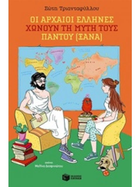 ΟΙ ΑΡΧΑΙΟΙ ΕΛΛΗΝΕΣ ΧΩΝΟΥΝ ΤΗ ΜΥΤΗ ΤΟΥΣ ΠΑΝΤΟΥ (ΞΑΝΑ)