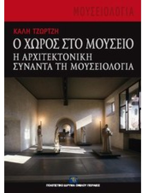 ΜΟΥΣΕΙΟΛΟΓΙΑ Ο ΧΩΡΟΣ ΣΤΟ ΜΟΥΣΕΙΟ Η ΑΡΧΙΤΕΚΤΟΝΙΚΗ ΣΥΝΑΝΤΑ ΤΗ ΜΟΥΣΕΙΟΛΟΓΙΑ
