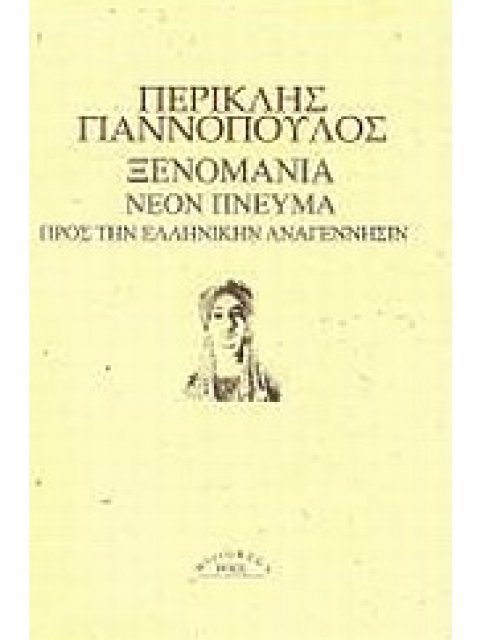 MICROMEGA ΞΕΝΟΜΑΝΙΑ. ΝΕΟΝ ΠΝΕΥΜΑ. ΠΡΟΣ ΤΗΝ ΕΛΛΗΝΙΚΗΝ ΑΝΑΓΕΝΝΗΣΙΝ