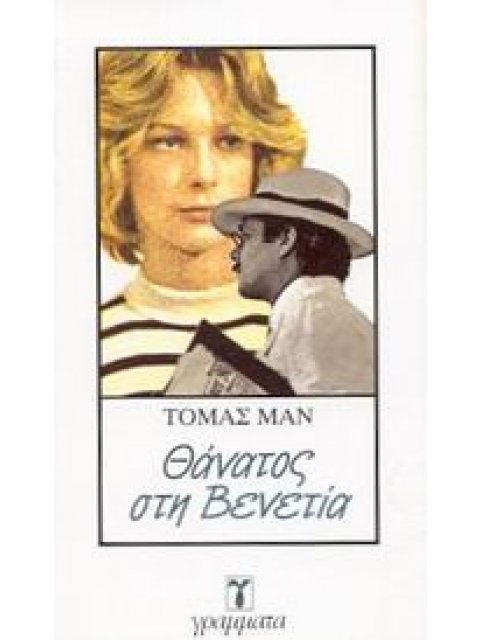 ΛΟΓΟΤΕΧΝΙΑ ΘΑΝΑΤΟΣ ΣΤΗ ΒΕΝΕΤΙΑ