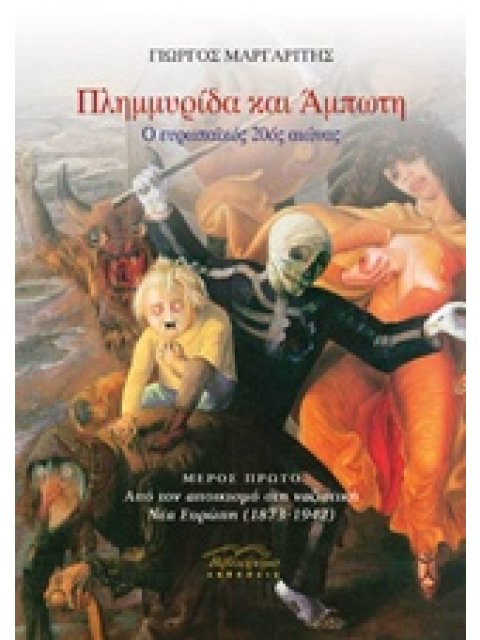 ΠΛΗΜΜΥΡΙΔΑ ΚΑΙ ΑΜΠΩΤΗ (Ο ΕΥΡΩΠΑΙΚΟΣ 20ΟΣ ΑΙΩΝΑΣ)