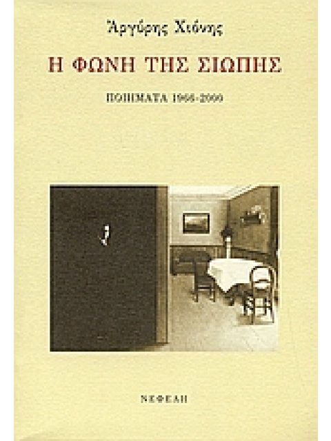 Η ΦΩΝΗ ΤΗΣ ΣΙΩΠΗΣ ΠΟΙΗΜΑΤΑ 1966-2000