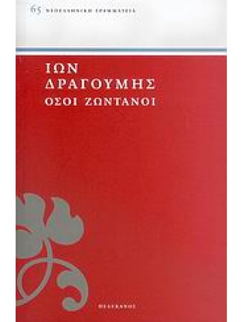 ΝΕΟΕΛΛΗΝΙΚΗ ΓΡΑΜΜΑΤΕΙΑ ΟΣΟΙ ΖΩΝΤΑΝΟΙ