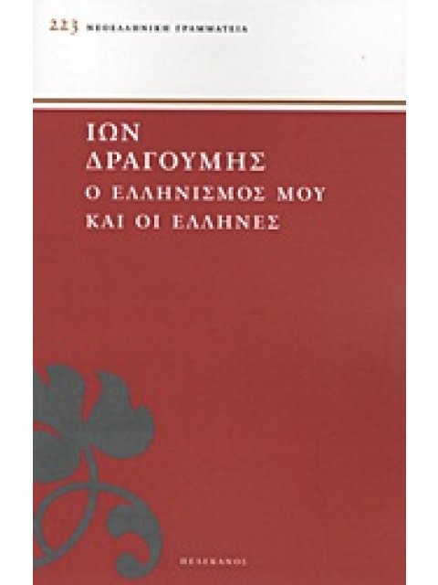 ΝΕΟΕΛΛΗΝΙΚΗ ΓΡΑΜΜΑΤΕΙΑ Ο ΕΛΛΗΝΙΣΜΟΣ ΜΟΥ ΚΑΙ ΟΙ ΕΛΛΗΝΕΣ