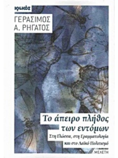 ΤΟ ΑΠΕΙΡΟ ΠΛΗΘΟΣ ΤΩΝ ΕΝΤΟΜΩΝ ΣΤΗ ΓΛΩΣΣΑ, ΣΤΗ ΓΡΑΜΜΑΤΟΛΟΓΙΑ ΚΑΙ ΣΤΟ ΛΑΙΚΟ ΠΟΛΙΤΙΣΜΟ: ΜΕΛΕΤΗ