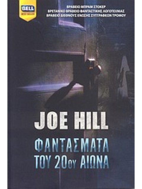 BELL BEST SELLER ΦΑΝΤΑΣΜΑΤΑ ΤΟΥ 20ΟΥ ΑΙΩΝΑ