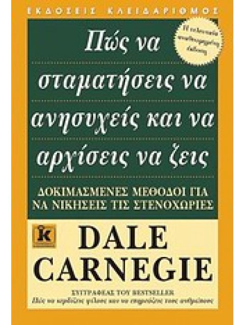 ΠΩΣ ΝΑ ΣΤΑΜΑΤΗΣΕΙΣ ΝΑ ΑΝΗΣΥΧΕΙΣ ΚΑΙ ΝΑ ΑΡΧΙΣΕΙΣ ΝΑ ΖΕΙΣ ΔΟΚΙΜΑΣΜΕΝΕΣ ΜΕΘΟΔΟΙ ΓΙΑ ΝΑ ΝΙΚΗΣΕΙΣ ΤΙΣ ΣΤΕ