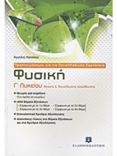 ΠΡΟΕΤΟΙΜΑΖΟΜΑΙ ΓΙΑ ΤΙΣ ΠΑΝΕΛΛΑΔΙΚΕΣ ΕΞΕΤΑΣΕΙΣ - ΦΥΣΙΚΗ Γ' ΛΥΚΕΙΟΥ ΘΕΤΙΚΗΣ & ΤΕΧΝΟΛΟΓΙΚΗΣ ΚΑΤΕΥΘΥΝΣΗΣ