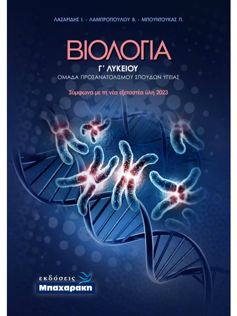 ΒΙΟΛΟΓΙΑ Γ ΛΥΚΕΙΟΥ ΟΜΑΔΑ ΠΡΟΣΑΝΑΤΟΛΙΣΜΟΥ ΣΠΟΥΔΩΝ ΥΓΕΙΑΣ 2023