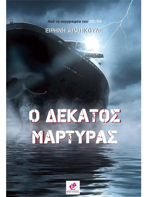 Ο δέκατος μάρτυρας