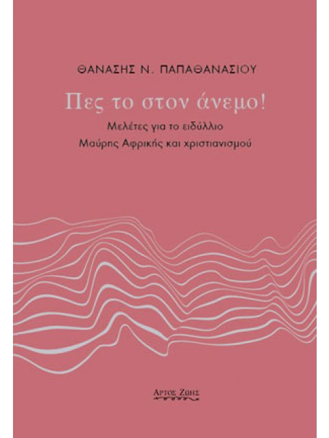 ΠΕΣ ΤΟ ΣΤΟΝ ΑΝΕΜΟ