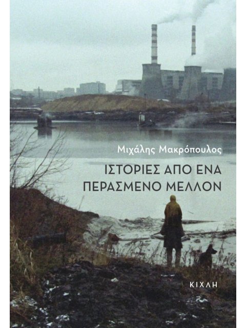 ΙΣΤΟΡΙΕΣ ΑΠΟ ΕΝΑ ΠΕΡΑΣΜΕΝΟ ΜΕΛΛΟΝ