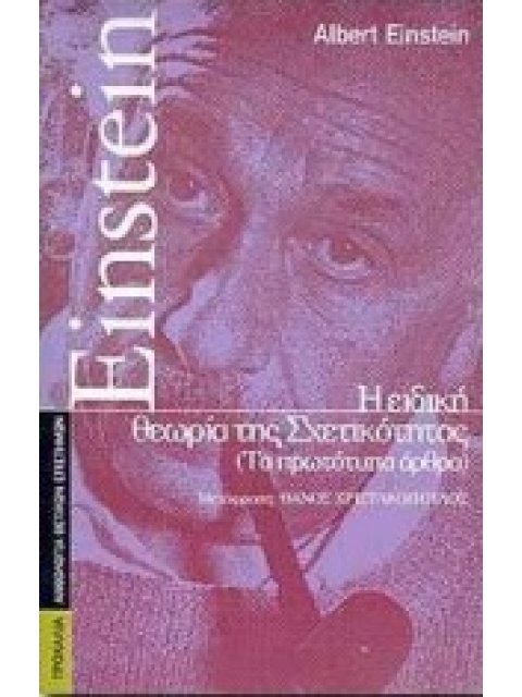 Η ΕΙΔΙΚΗ ΘΕΩΡΙΑ ΤΗΣ ΣΧΕΤΙΚΟΤΗΤΑΣ ΤΑ ΠΡΩΤΟΤΥΠΑ ΑΡΘΡΑ