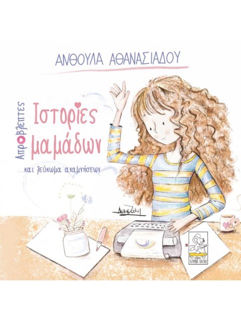 ΑΠΡΟΒΛΕΠΤΕΣ ΙΣΤΟΡΙΕΣ ΜΑΜΑΔΩΝ ...ΚΑΙ ΛΕΥΚΩΜΑ ΑΝΑΜΝΗΣΕΩΝ