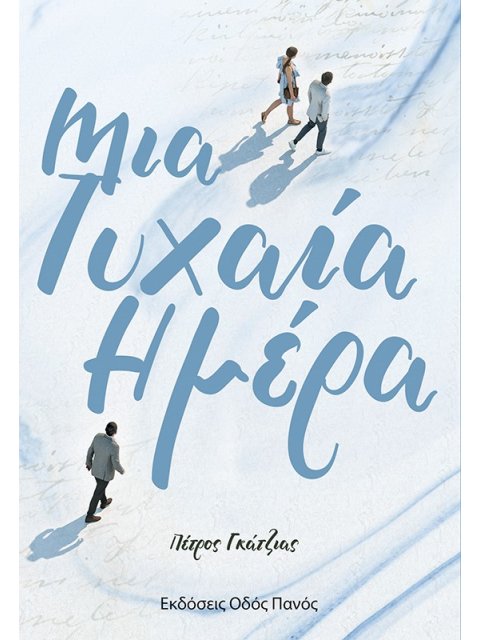 ΜΙΑ ΤΥΧΑΙΑ ΗΜΕΡΑ