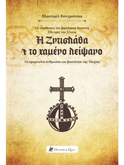 Η ΖΝΤΙΣΛΑΒΑ ΚΑΙ ΤΟ ΧΑΜΕΝΟ ΛΕΙΨΑΝΟ ΟΙ ΥΠΟΘΕΣΕΙΣ ΤΟΥ ΒΑΣΙΛΙΚΟΥ ΔΙΚΑΣΤΗ ΟΛΝΤΡΙΧ ΤΟΥ ΧΛΟΥΜ. ΟΙ ΑΜΑΡΤΩΛΟΙ